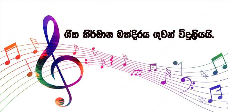 ගීත නිර්මාන මන්දිරය ගුවන් විදුලියයි.
